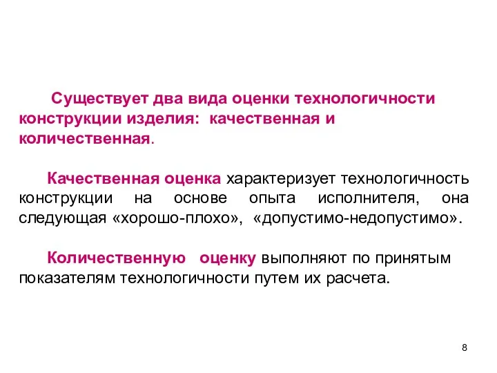 Существует два вида оценки технологичности конструкции изделия: качественная и количественная.