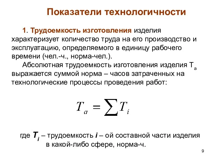 Показатели технологичности 1. Трудоемкость изготовления изделия характеризует количество труда на