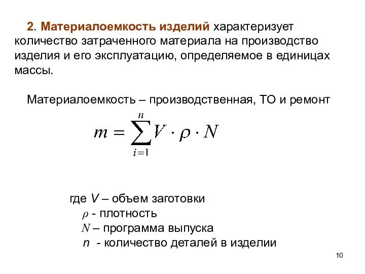 2. Материалоемкость изделий характеризует количество затраченного материала на производство изделия