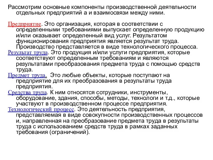 Рассмотрим основные компоненты производственной деятельности отдельных предприятий а и взаимосвязи