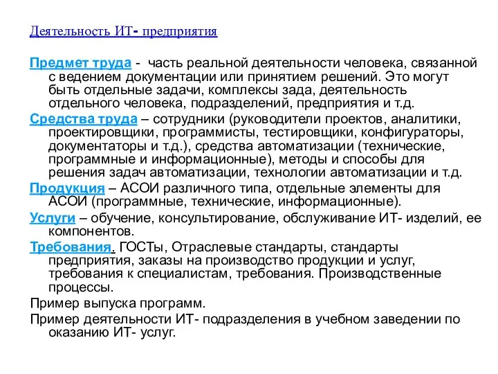 Деятельность ИТ- предприятия Предмет труда - часть реальной деятельности человека,