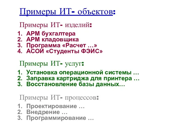 Примеры ИТ- объектов: Примеры ИТ- изделий: АРМ бухгалтера АРМ кладовщика