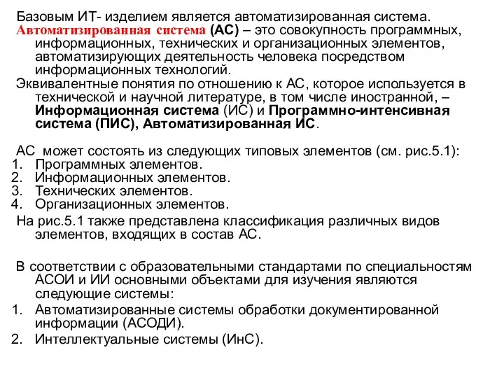 Базовым ИТ- изделием является автоматизированная система. Автоматизированная система (АС) –