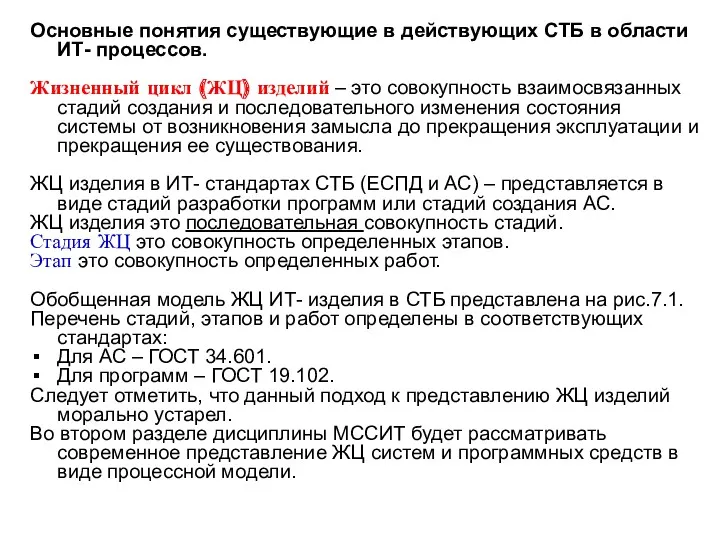 Основные понятия существующие в действующих СТБ в области ИТ- процессов.