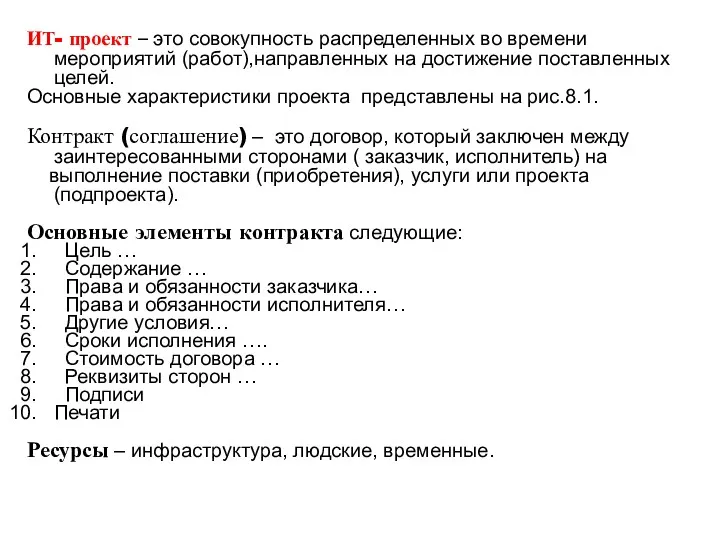 ИТ- проект – это совокупность распределенных во времени мероприятий (работ),направленных