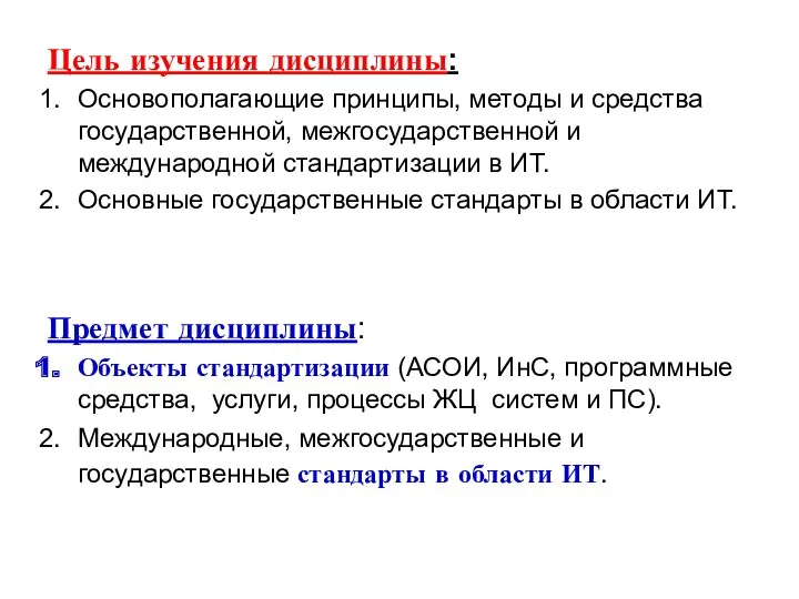 Цель изучения дисциплины: Основополагающие принципы, методы и средства государственной, межгосударственной