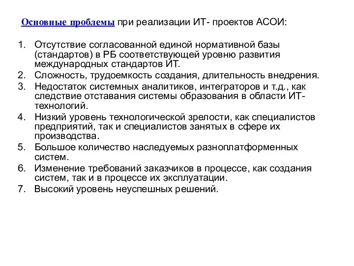 Основные проблемы при реализации ИТ- проектов АСОИ: Отсутствие согласованной единой