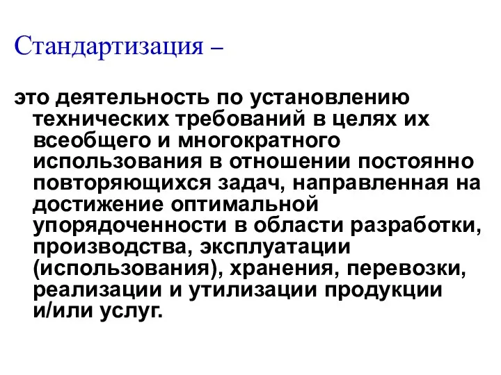 Стандартизация – это деятельность по установлению технических требований в целях