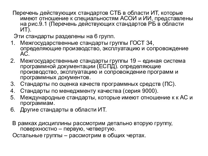 Перечень действующих стандартов СТБ в области ИТ, которые имеют отношение