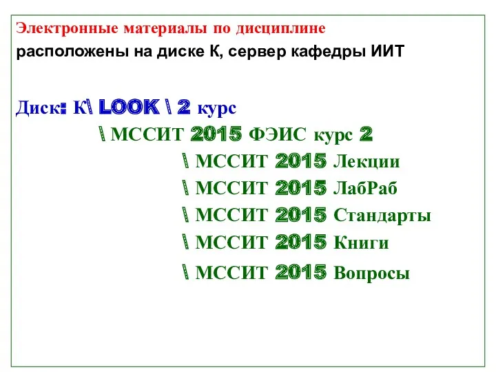 Электронные материалы по дисциплине расположены на диске К, сервер кафедры