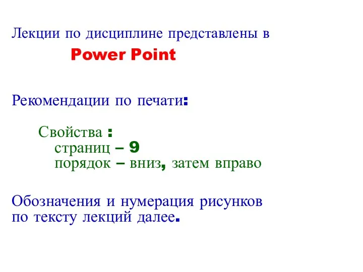 Лекции по дисциплине представлены в Power Point Рекомендации по печати: