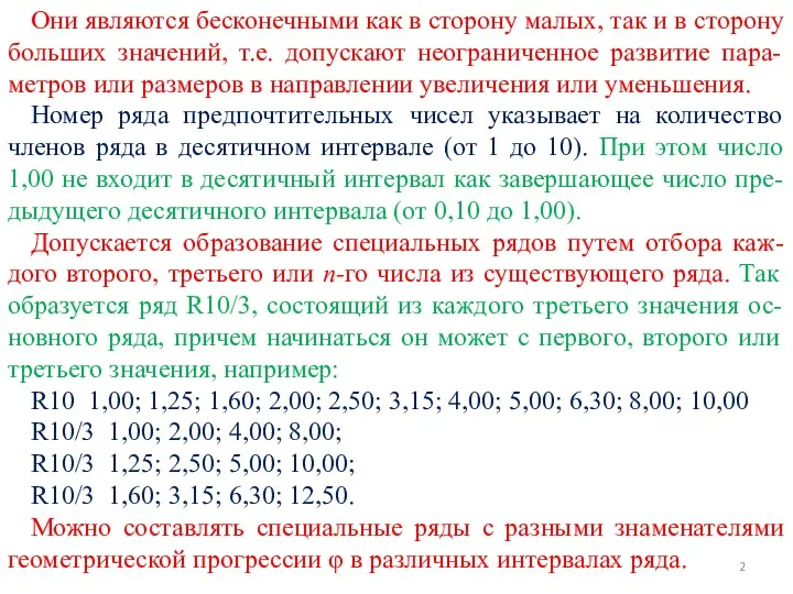 Они являются бесконечными как в сторону малых, так и в