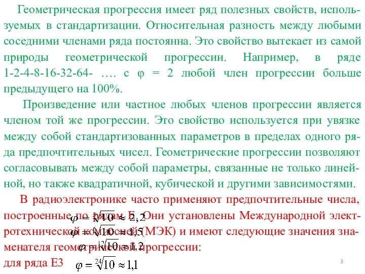 Геометрическая прогрессия имеет ряд полезных свойств, исполь-зуемых в стандартизации. Относительная