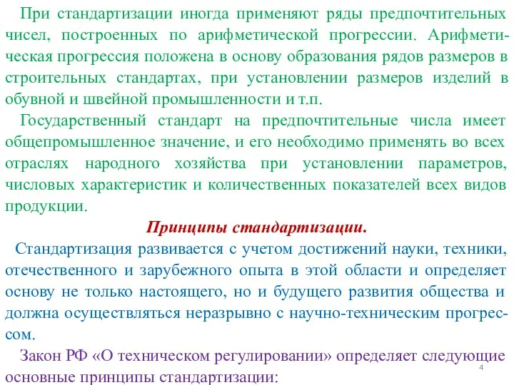 При стандартизации иногда применяют ряды предпочтительных чисел, построенных по арифметической