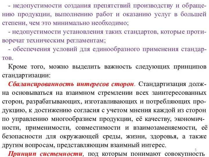 - недопустимости создания препятствий производству и обраще-нию продукции, выполнению работ