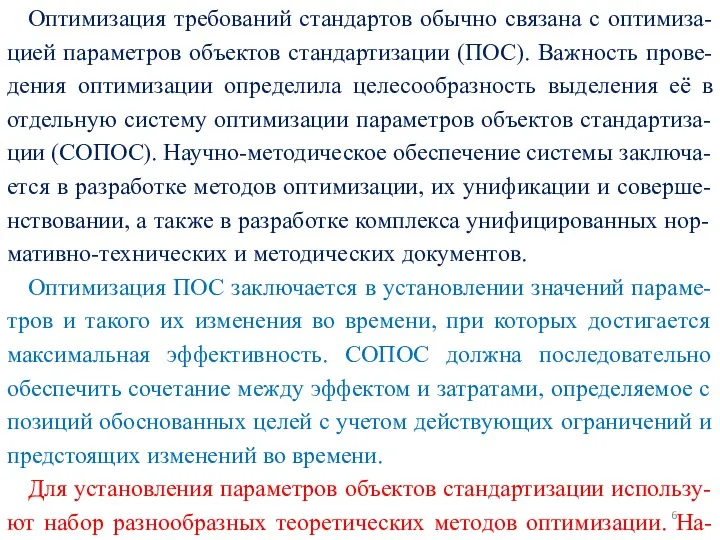 Оптимизация требований стандартов обычно связана с оптимиза-цией параметров объектов стандартизации