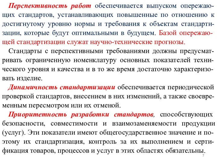 Перспективность работ обеспечивается выпуском опережаю-щих стандартов, устанавливающих повышенные по отношению