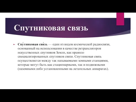 Спутниковая связь Спу́тниковая свя́зь — один из видов космической радиосвязи,