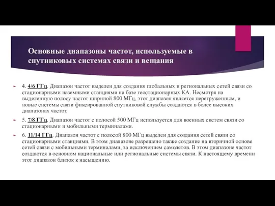 Основные диапазоны частот, используемые в спутниковых системах связи и вещания