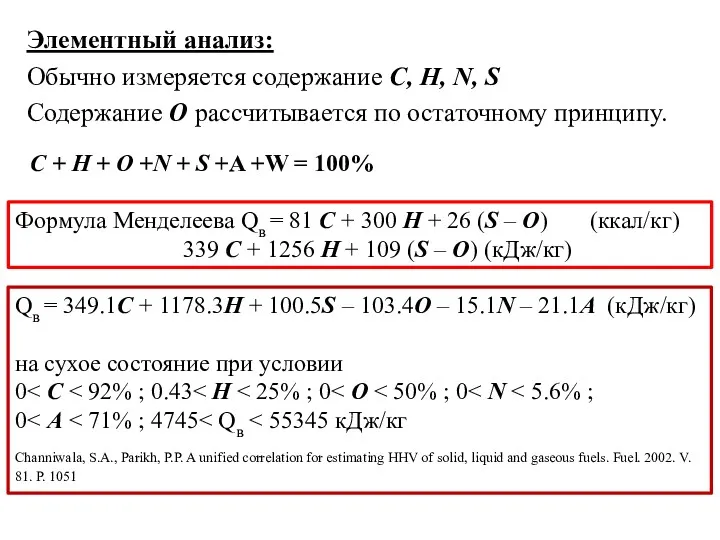 Элементный анализ: Обычно измеряется содержание С, Н, N, S Содержание