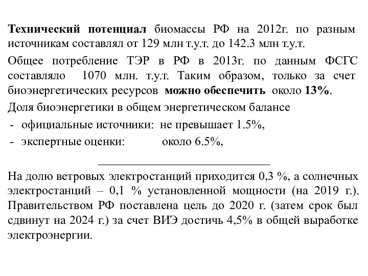 Технический потенциал биомассы РФ на 2012г. по разным источникам составлял