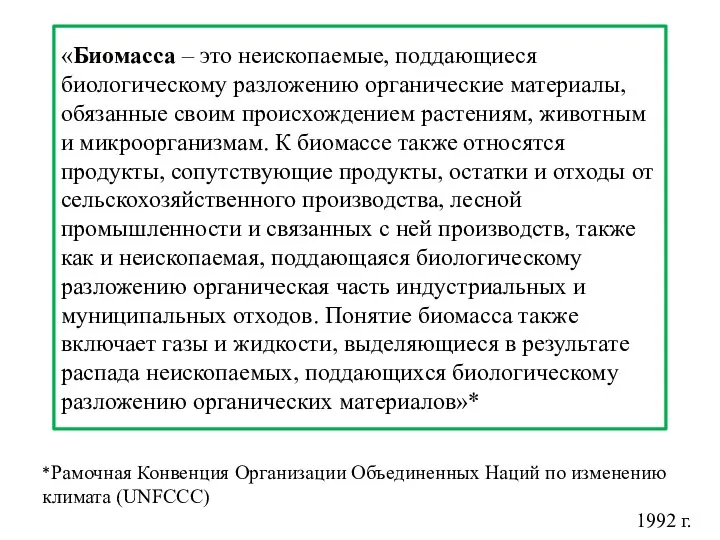 «Биомасса – это неископаемые, поддающиеся биологическому разложению органические материалы, обязанные