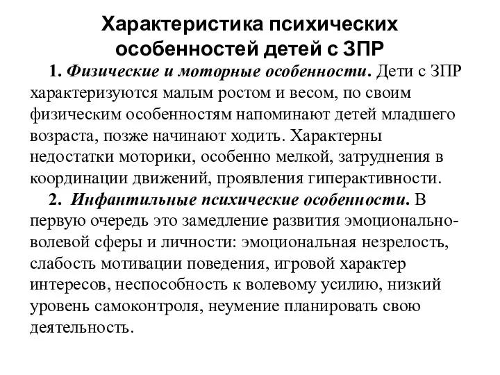 Характеристика психических особенностей детей с ЗПР 1. Физические и моторные