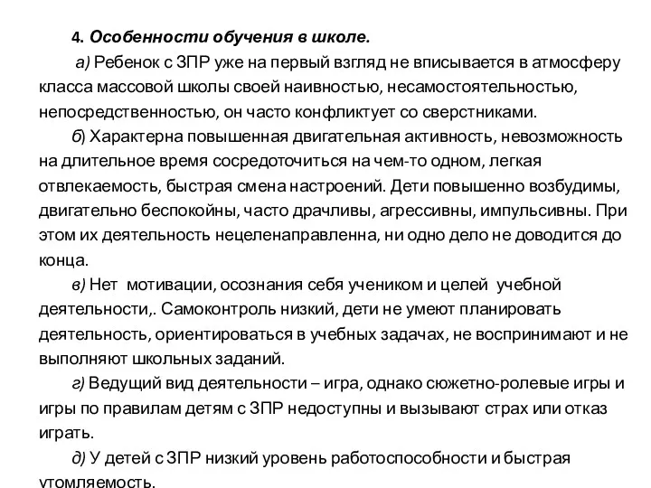 4. Особенности обучения в школе. а) Ребенок с ЗПР уже на первый взгляд