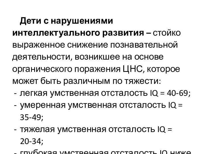 Дети с нарушениями интеллектуального развития – стойко выраженное снижение познавательной