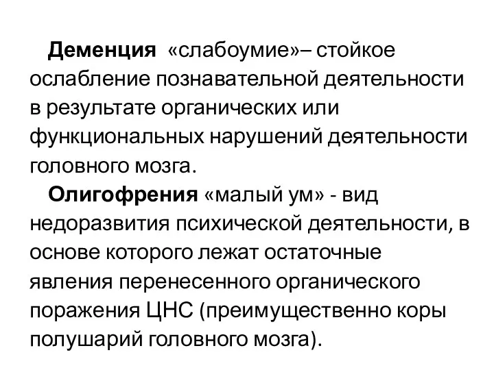 Деменция «слабоумие»– стойкое ослабление познавательной деятельности в результате органических или