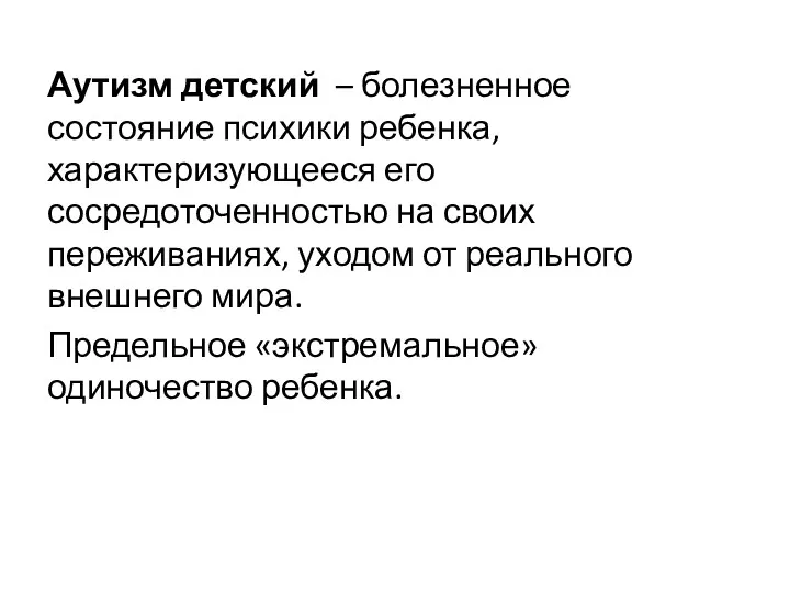 Аутизм детский – болезненное состояние психики ребенка, характеризующееся его сосредоточенностью