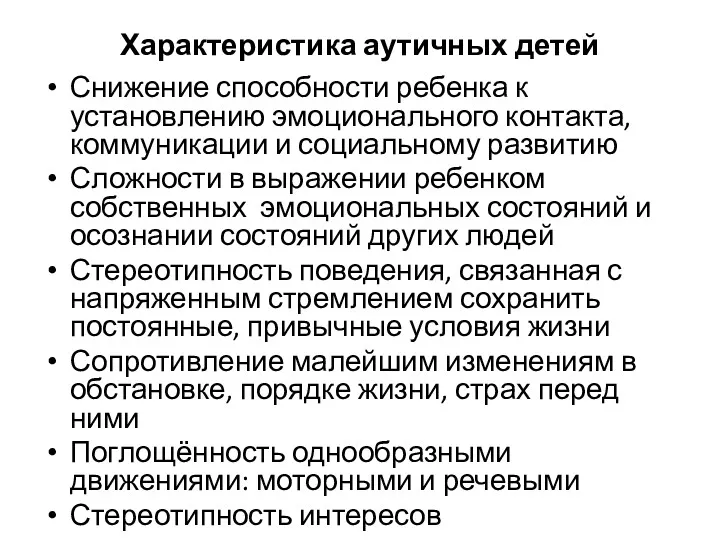 Характеристика аутичных детей Снижение способности ребенка к установлению эмоционального контакта,