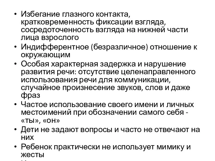 Избегание глазного контакта, кратковременность фиксации взгляда, сосредоточенность взгляда на нижней части лица взрослого