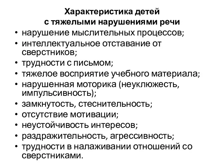 Характеристика детей с тяжелыми нарушениями речи нарушение мыслительных процессов; интеллектуальное отставание от сверстников;