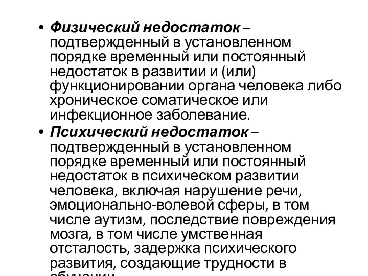 Физический недостаток – подтвержденный в установленном порядке временный или постоянный