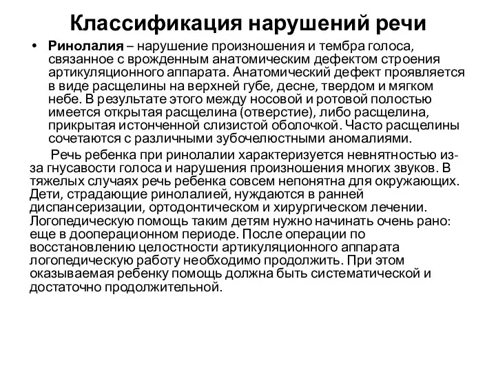 Классификация нарушений речи Ринолалия – нарушение произношения и тембра голоса,