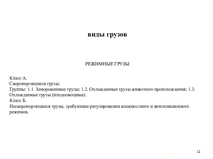 … . виды грузов РЕЖИМНЫЕ ГРУЗЫ Класс А. Скоропортящиеся грузы: Группы: 1.1. Замороженные