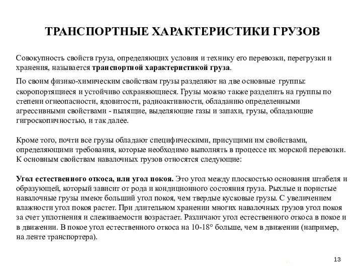 … . ТРАНСПОРТНЫЕ ХАРАКТЕРИСТИКИ ГРУЗОВ Совокупность свойств груза, определяющих условия