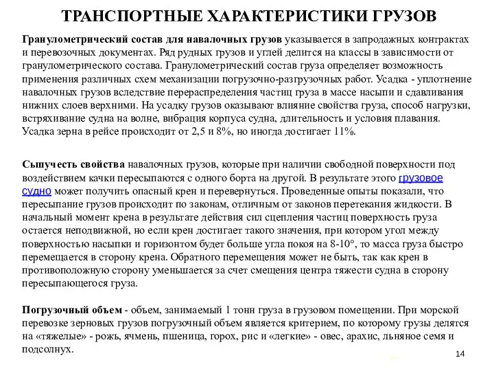 … . ТРАНСПОРТНЫЕ ХАРАКТЕРИСТИКИ ГРУЗОВ Гранулометрический состав для навалочных грузов указывается в запродажных