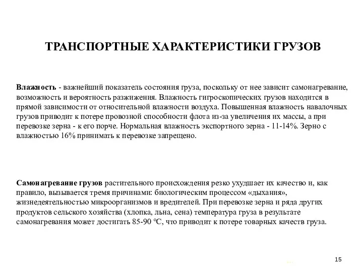 … . ТРАНСПОРТНЫЕ ХАРАКТЕРИСТИКИ ГРУЗОВ Влажность - важнейший показатель состояния груза, поскольку от