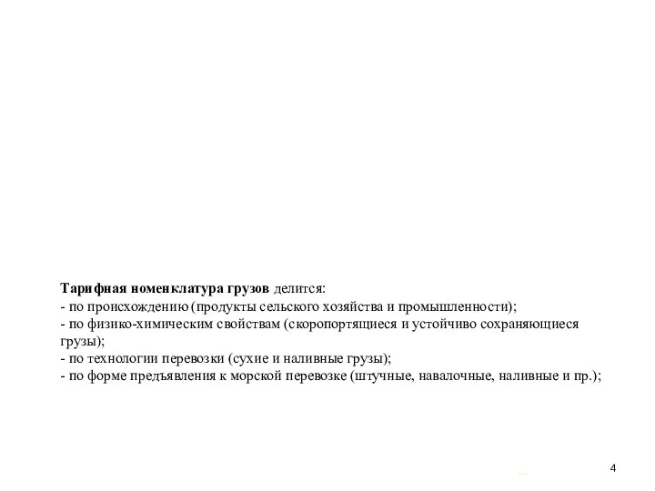 … . Тарифная номенклатура грузов делится: - по происхождению (продукты сельского хозяйства и