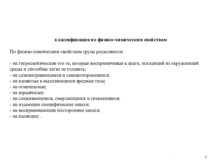 … . классификация по физико-химическим свойствам По физико-химическим свойствам грузы разделяются: - на