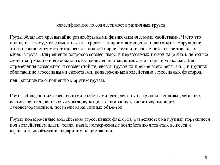 … . классификация по совместимости различных грузов Грузы обладают чрезвычайно разнообразными физико-химическими свойствами.