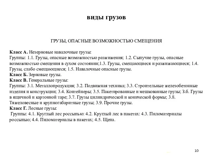 … . виды грузов ГРУЗЫ, ОПАСНЫЕ ВОЗМОЖНОСТЬЮ СМЕЩЕНИЯ Класс А. Незерновые навалочные грузы: