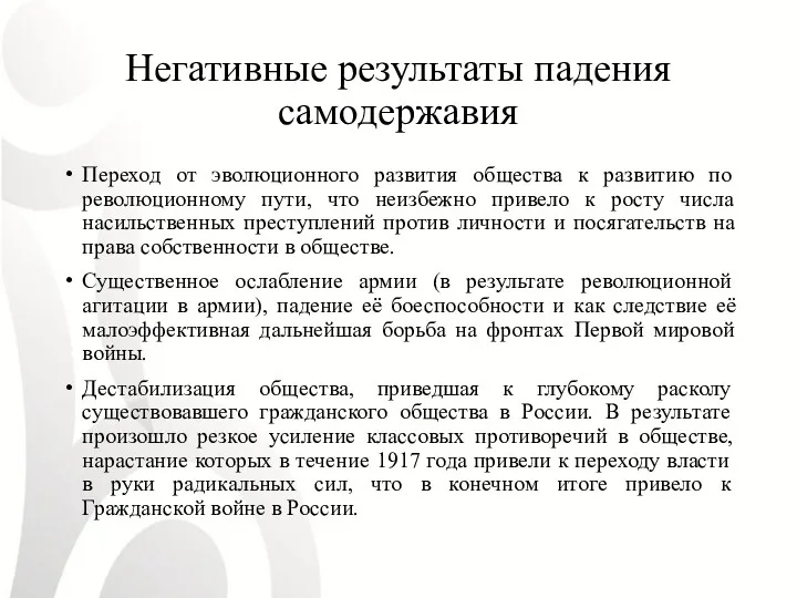 Негативные результаты падения самодержавия Переход от эволюционного развития общества к