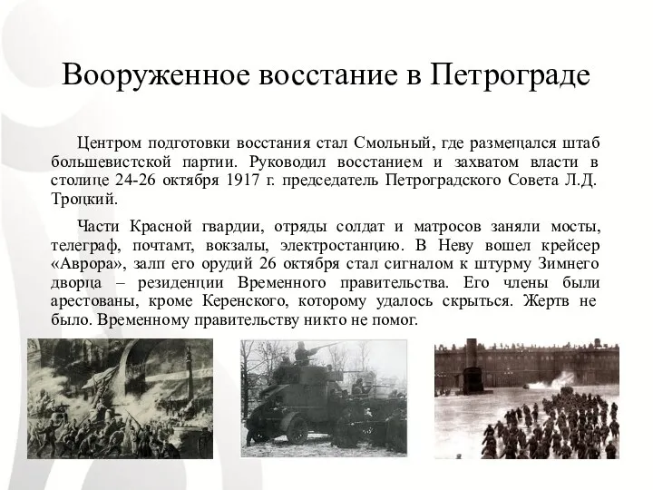 Вооруженное восстание в Петрограде Центром подготовки восстания стал Смольный, где