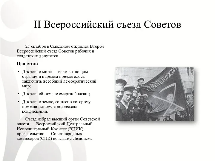 II Всероссийский съезд Советов 25 октября в Смольном открылся Второй