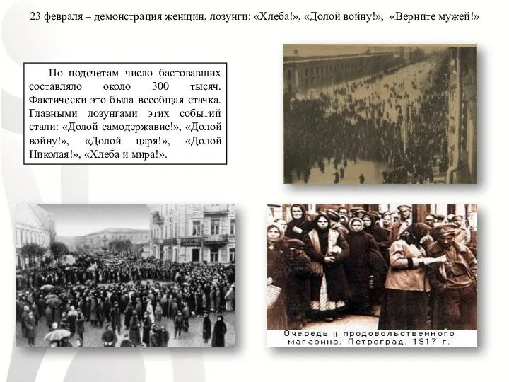 23 февраля – демонстрация женщин, лозунги: «Хлеба!», «Долой войну!», «Верните