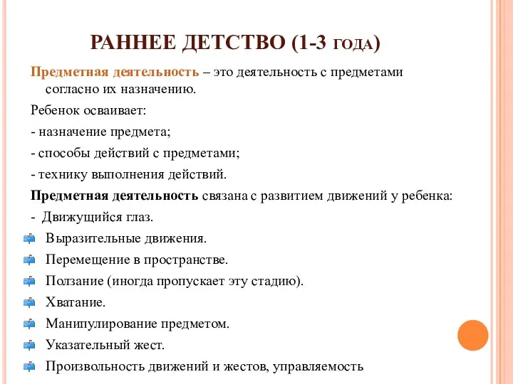 РАННЕЕ ДЕТСТВО (1-3 года) Предметная деятельность – это деятельность с