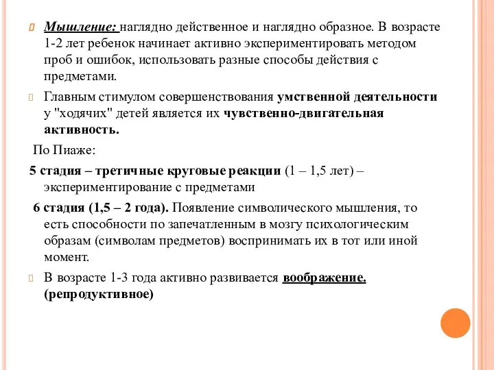 Мышление: наглядно действенное и наглядно образное. В возрасте 1-2 лет